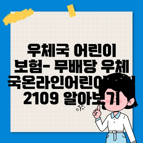 우체국 어린이 보험- 무배당 우체국온라인어린이보험 2109 알아보기