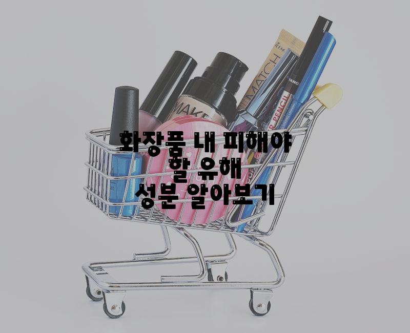 화장품 내 피해야 할 유해 성분 알아보기
