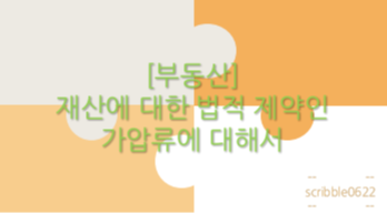  [부동산] 재산에 대한 법적 제약인 가압류에 대해서