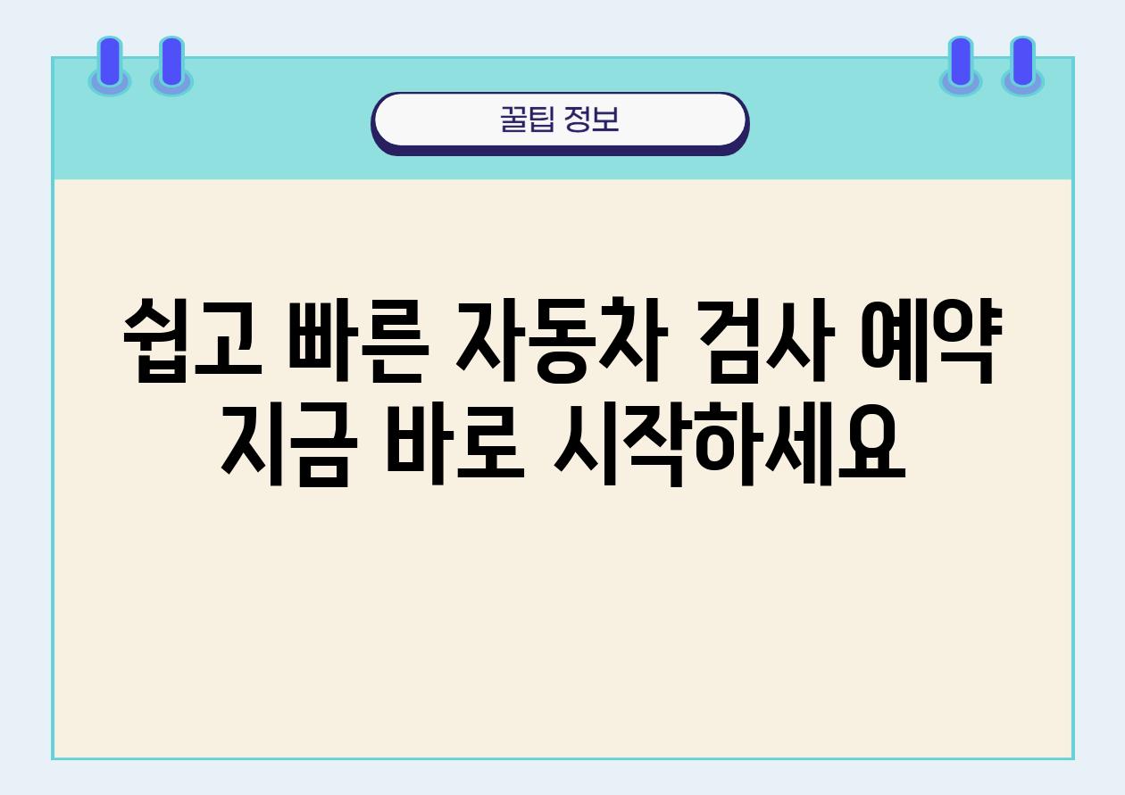 쉽고 빠른 자동차 검사 예약 지금 바로 시작하세요