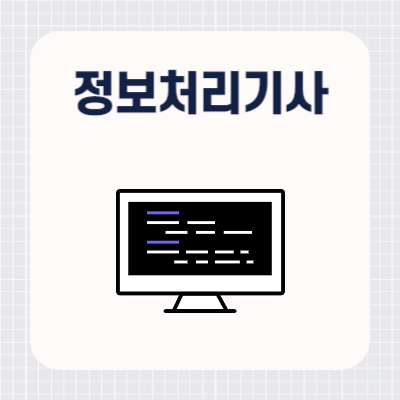 정보처리기사