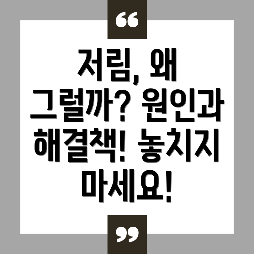 저림 증상