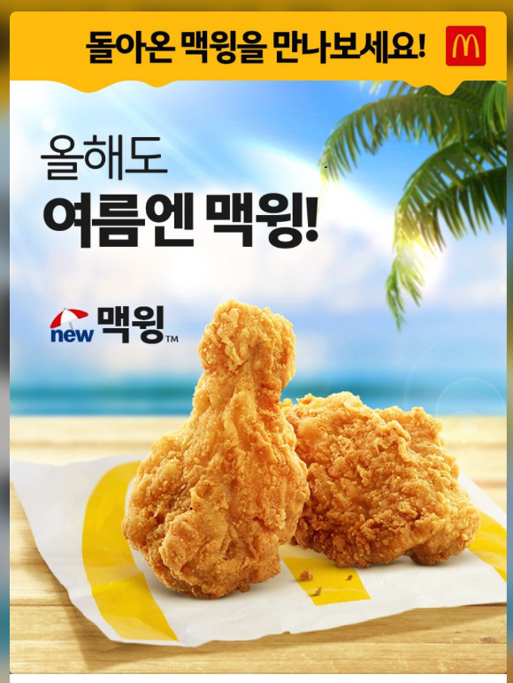  맥도날드 맥윙 가격 정보, 재출시 메뉴
