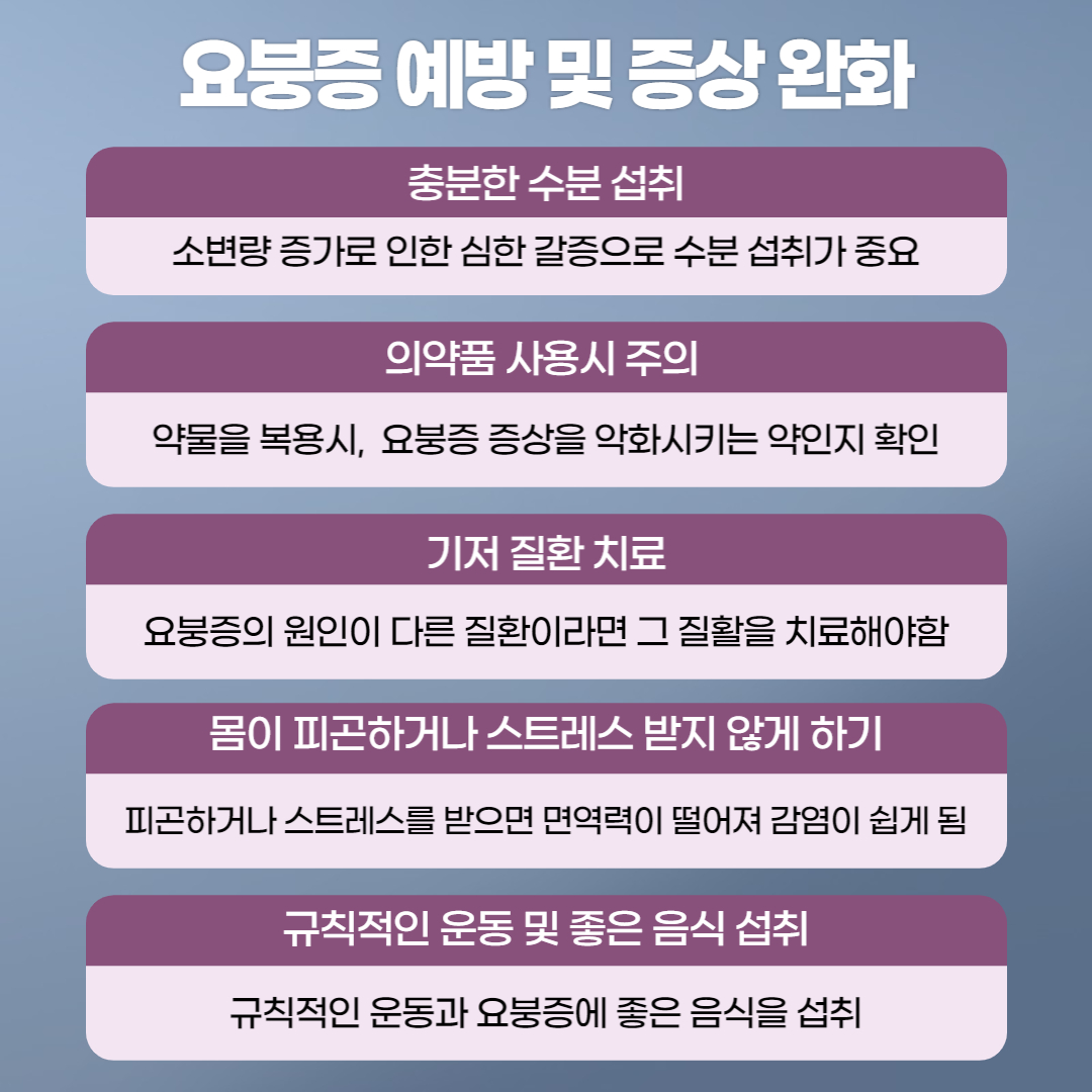 요붕증 예방 및 증상완화