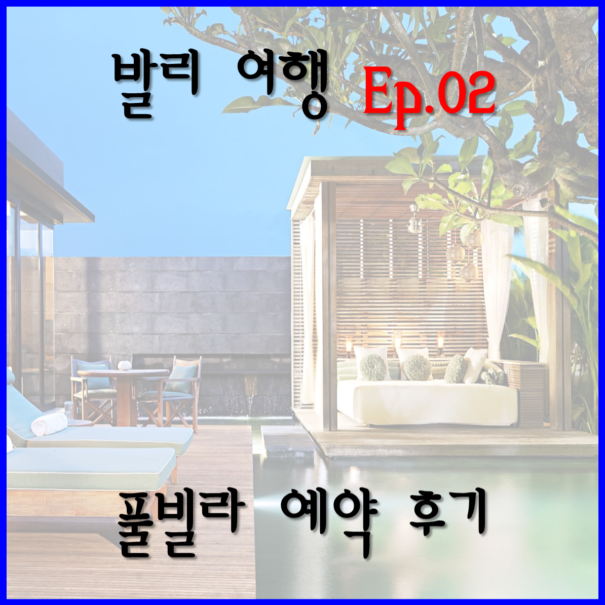  [발리 여행 Ep. 02] 발리 중부 및 남부 풀빌라 예약 - 우붓 풀빌라 / 쿠타 풀빌라 / 발리 중부 풀빌라 / 발리 남부 풀빌라 / 울란다리 풀빌라 / 아야나 풀빌라 / 풀빌라 예약 / 풀빌라 비교