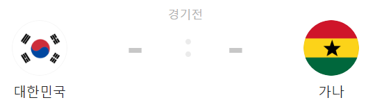 대한민국 VS 가나