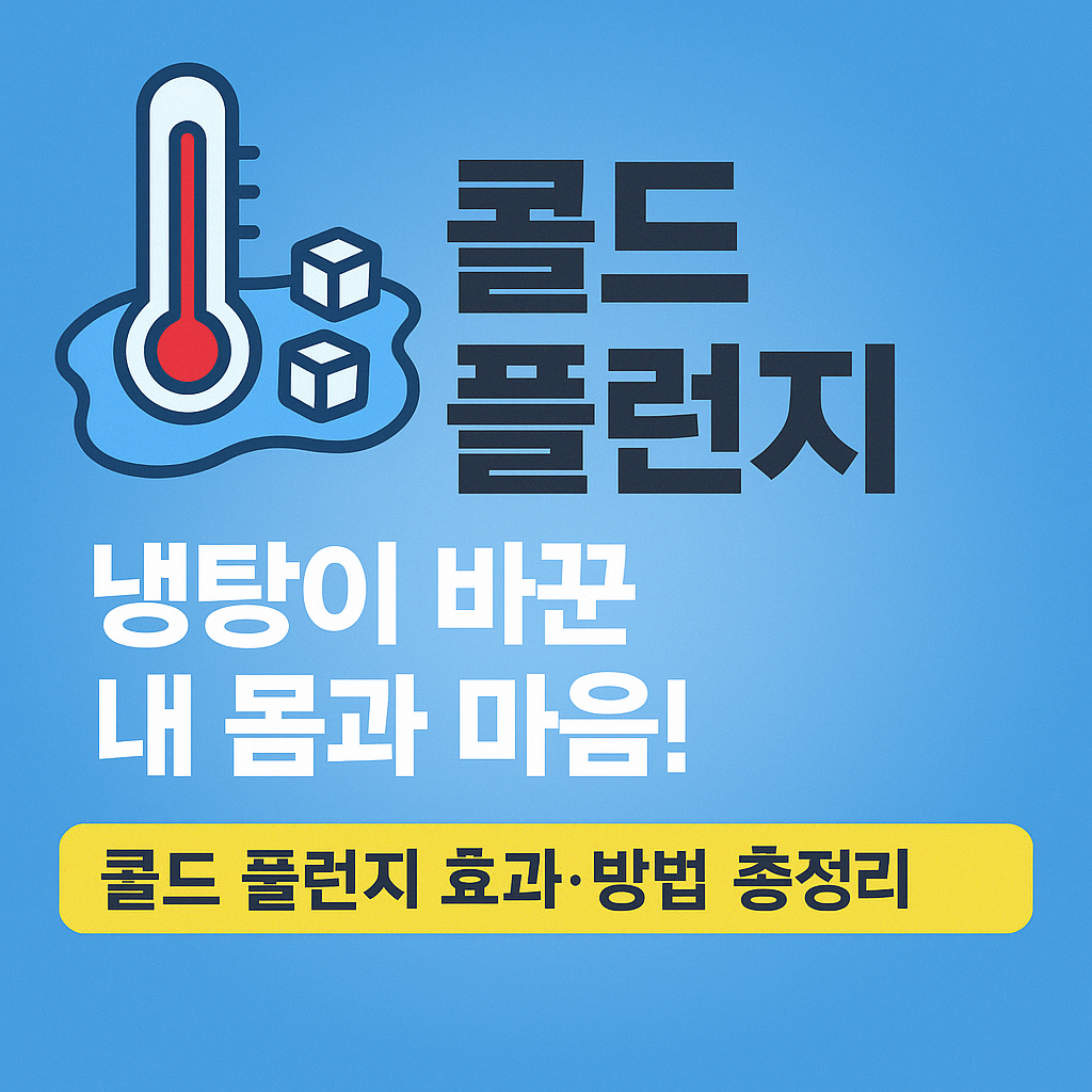 콜드 플런지, 냉탕이 바꾼 내 몸과 마음! 콜드 플런지 효능·방법 총정리 관련 사진