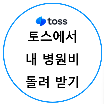 토스에서 병원비 돌려받기