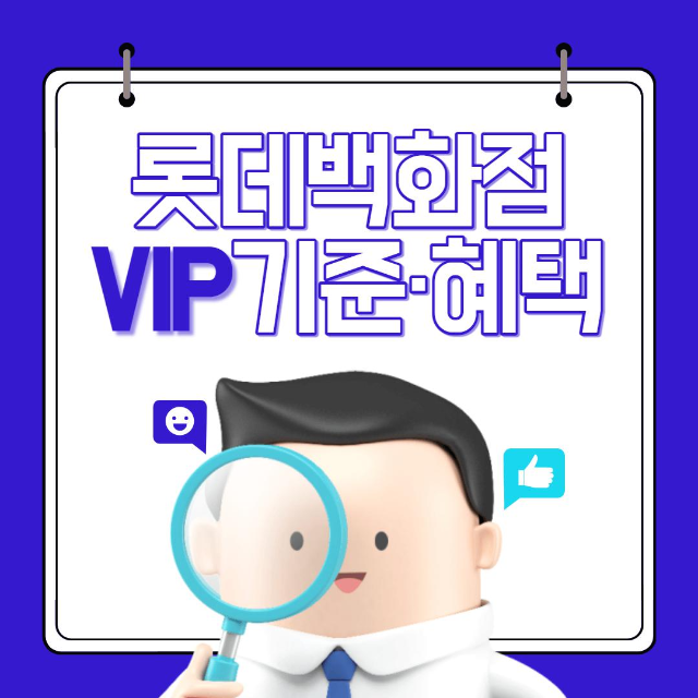  롯데백화점 MVG, VIP 선정 얼마를 써야할까?