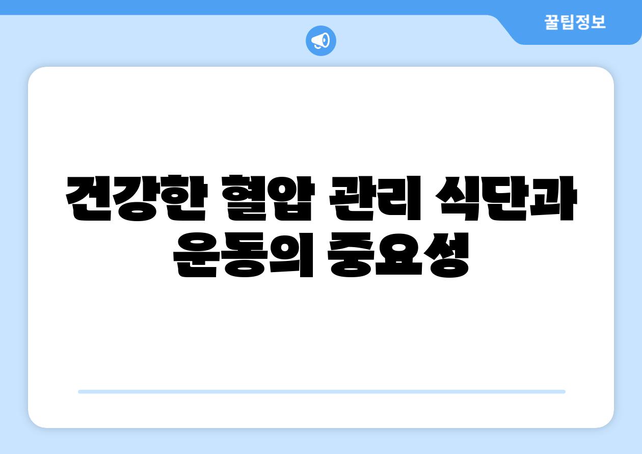 건강한 혈압 관리 식단과 운동의 중요성