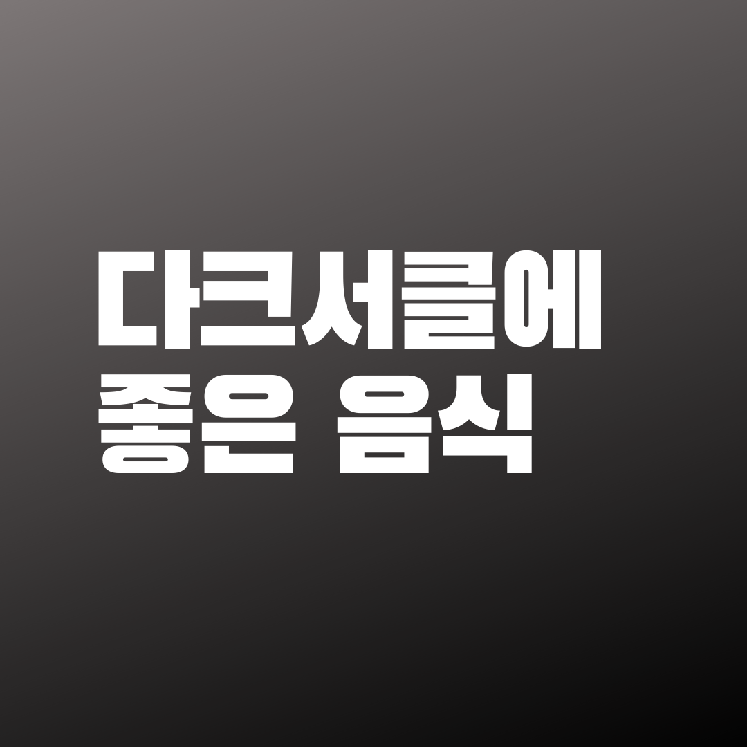  '다크써클'이제는 없애고싶다. 효과 좋은 음식은?