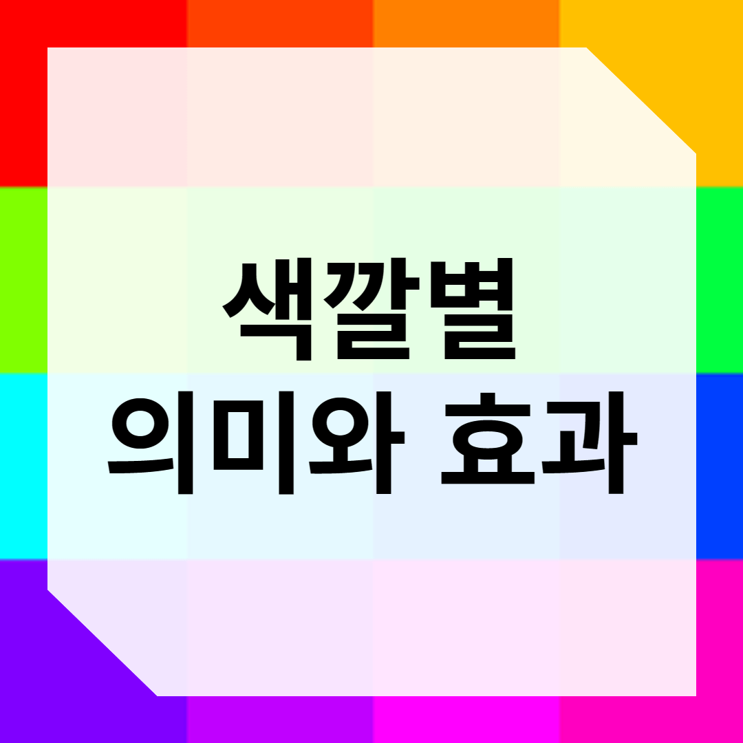 색깔 심리학