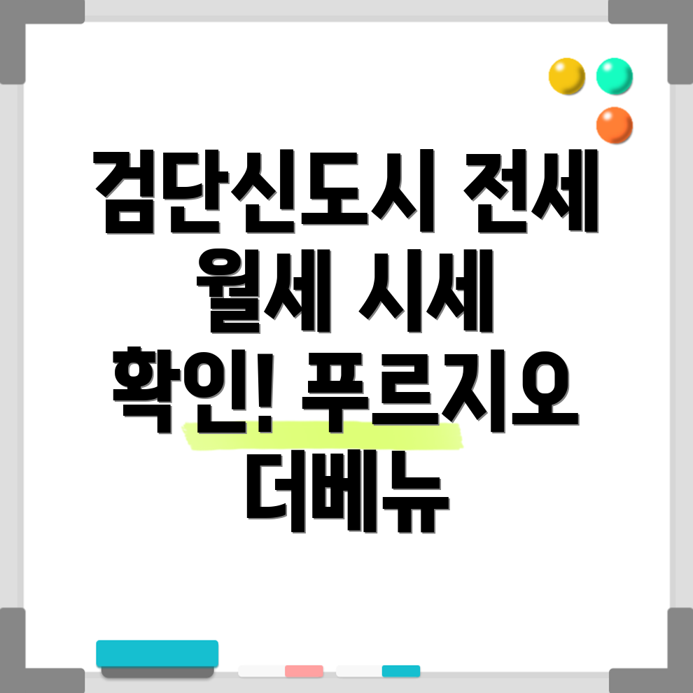 검단신도시 푸르지오 더베뉴 전세 월세
