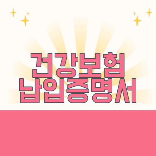 건강보험 납입증명서