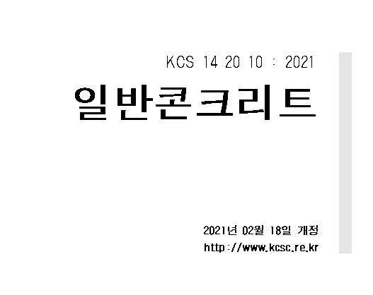  특수콘크리트 용어 정의(개정내용 반영 최신 정의)