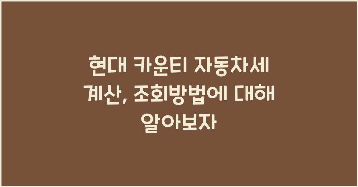 현대 카운티 자동차세 계산, 조회방법