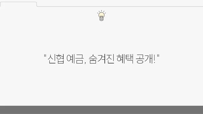 신협 적금 상품 특징