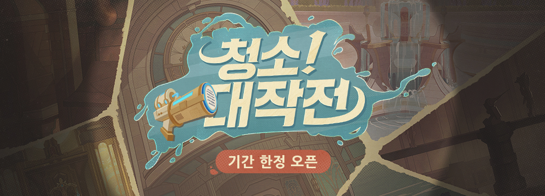  4.3 청소! 대작전 - 웹이벤트 / 원석 수급 [ 원신 ]