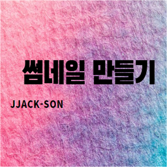  [무료 디자인 사이트] 썸네일, 대표이미지 만들기_Canva / PPT