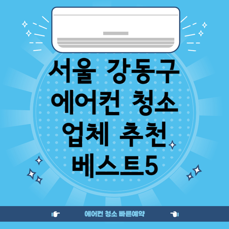 서울 강동구 에어컨 청소업체 추천 BEST 5 ㅣ비용ㅣ후기ㅣ견적ㅣ스탠드ㅣ벽걸이ㅣ창문형ㅣ시스템ㅣ저렴한 곳ㅣ후기좋은 곳ㅣ잘하는 곳