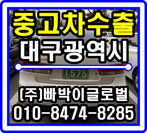 [중고차수출]대구광역시 NF소나타 매입후기~!^^
