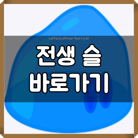 전생 슬 다시보기 :: 문화연예 전생 슬 다시보기 :: 문화연예