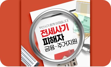 부산시전세피해지원포스터