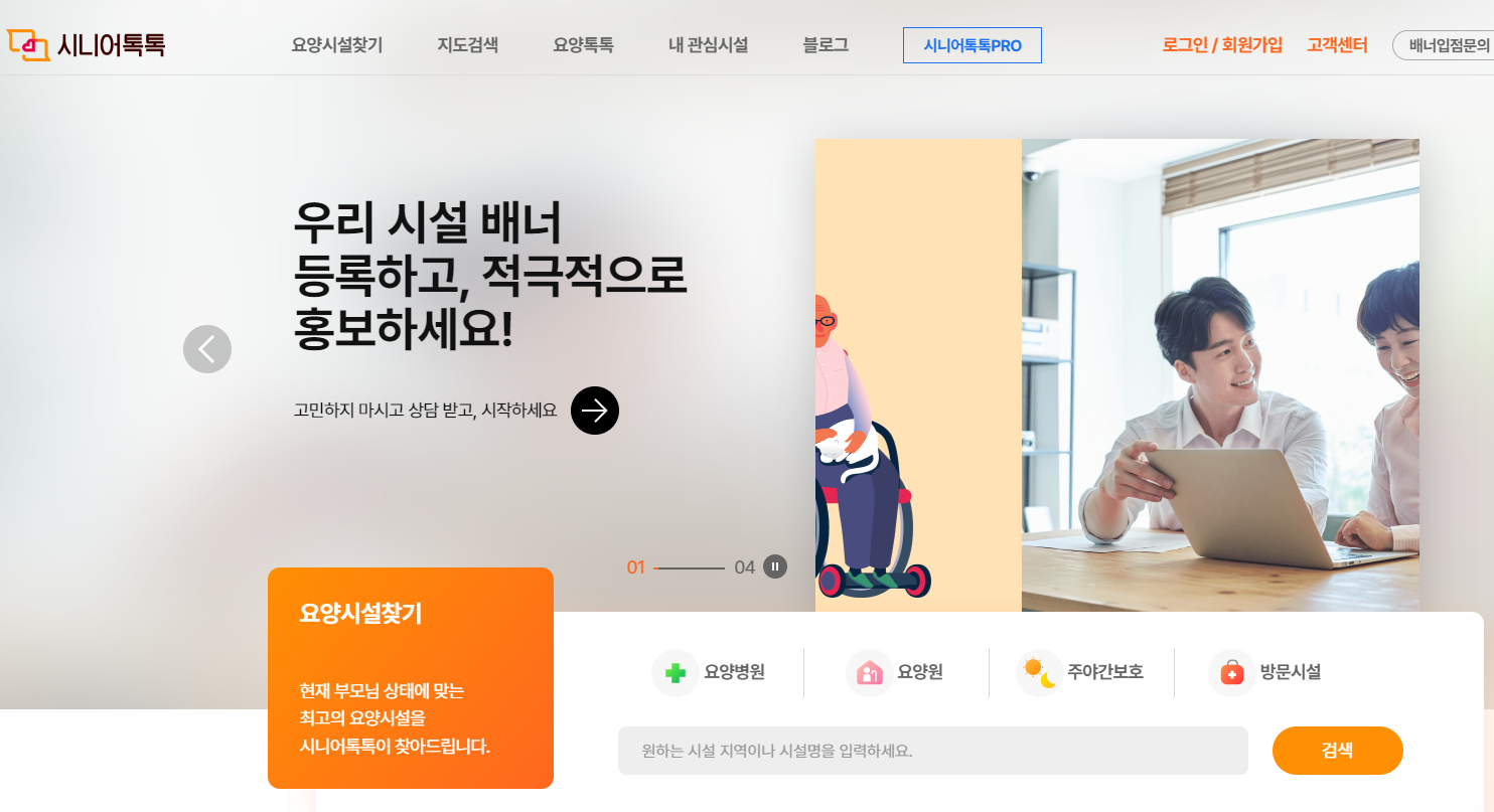 노인톡톡 요양시설 검색