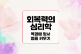 회복력의 심리학 : 역경에 맞서 힘을 키우기
