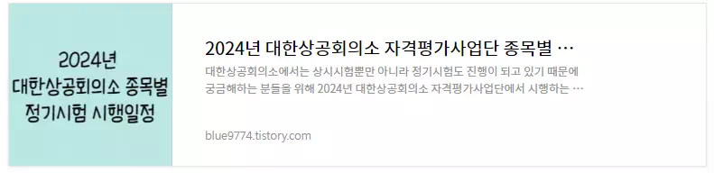 2024년-대한상공회의소-종목별-정기시험일정