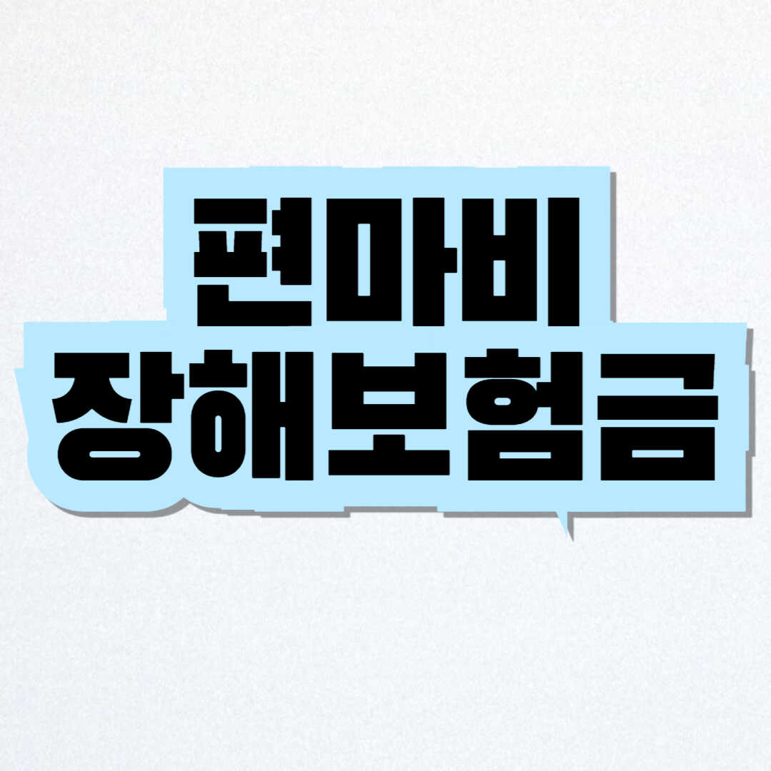 편마비 장해보험금