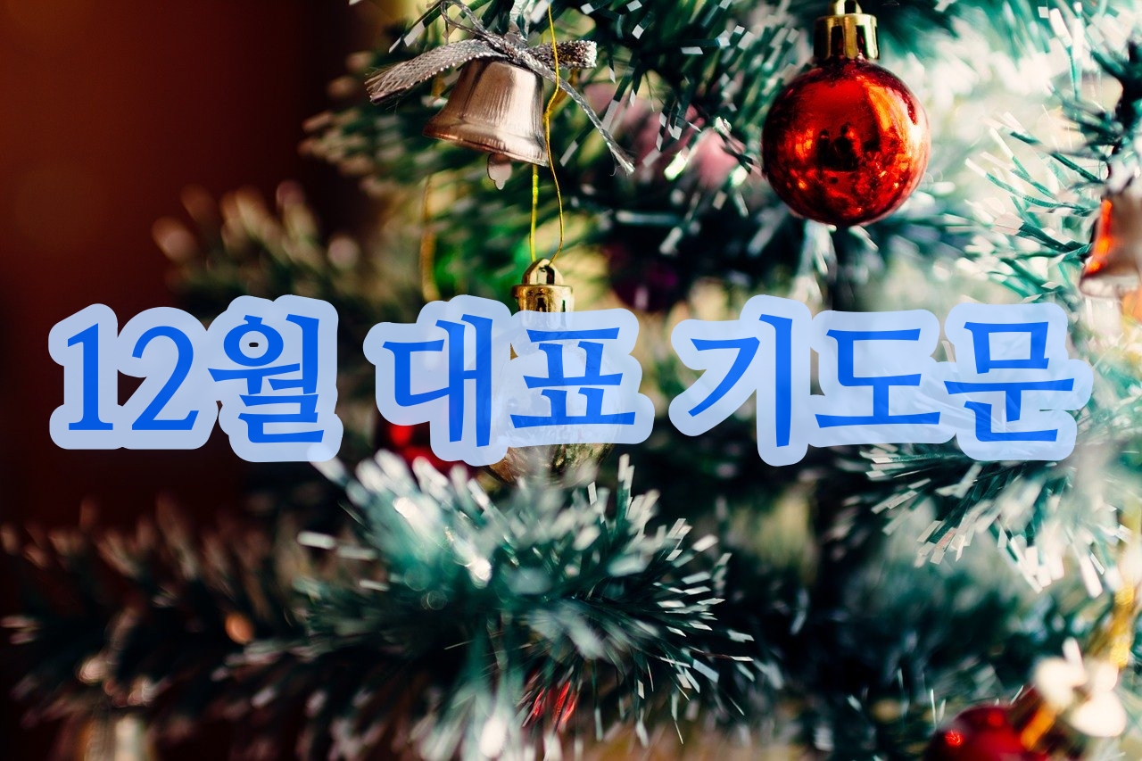  12월 대표 기도문