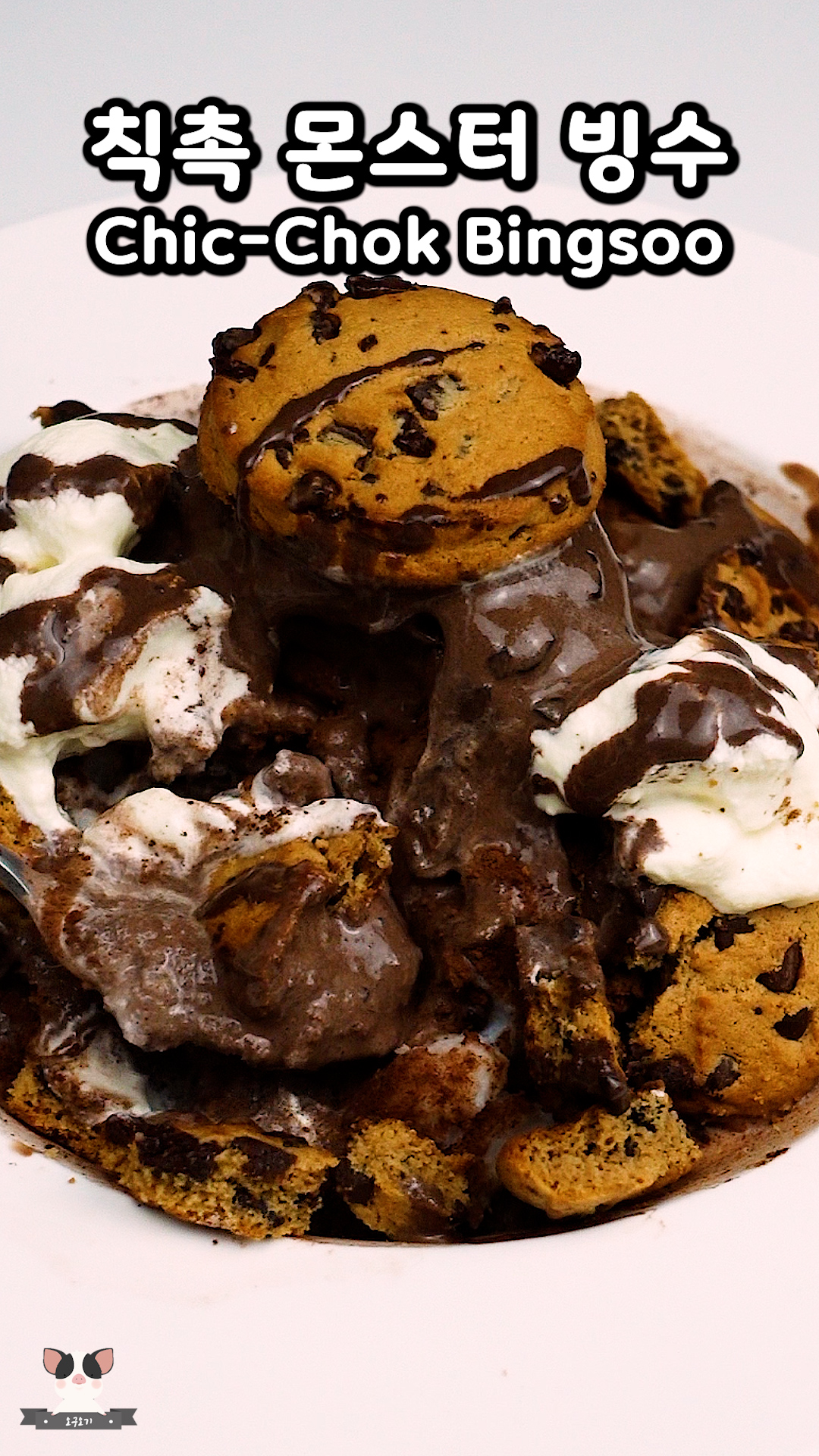  설빙 신메뉴 칙촉 몬스터 빙수 레시피 [Sulbing's New Menu Chocolate Chip Cookie Bingsu Recipe]