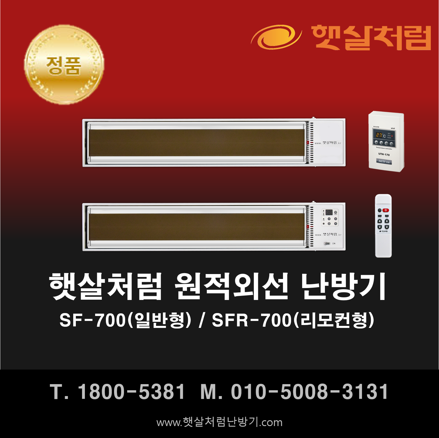  햇살처럼 난방기 SF-700(일반형) / SFR-700(리모컨형)