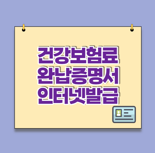  건강보험료 완납증명서 인터넷 발급 1분 간단 발급!