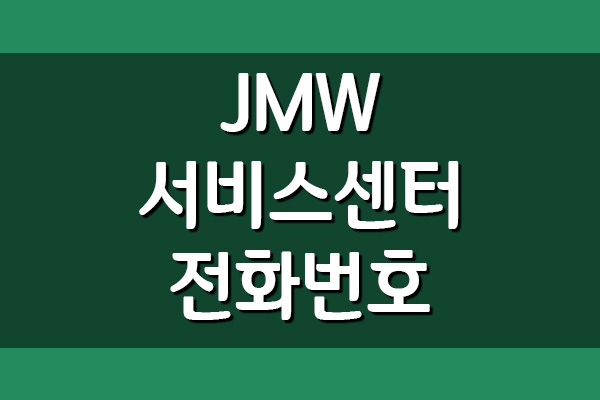 JMW 서비스센터 전화번호 및 운영시간