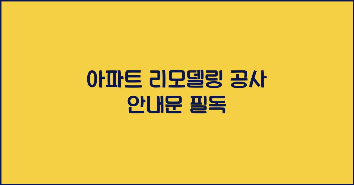 아파트 리모델링 공사 안내문