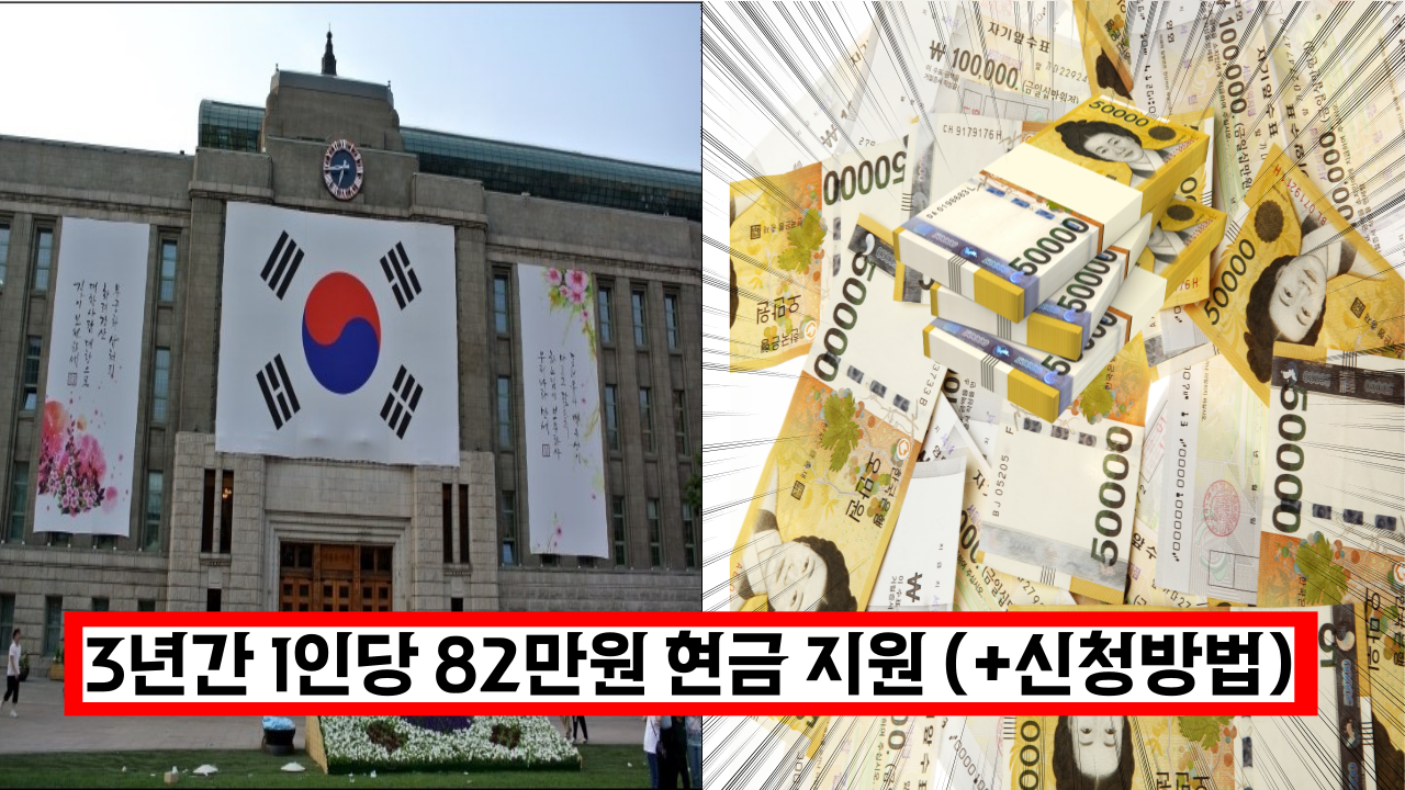  '이제 신청 시작' 3년동안 매달 현금으로 1인당 82만원 지원하는 제도 (+신청방법)