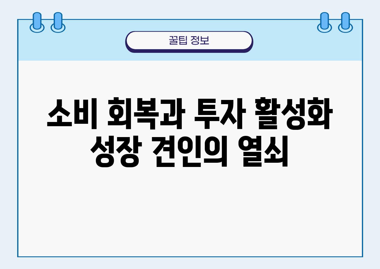 소비 회복과 투자 활성화 성장 견인의 열쇠