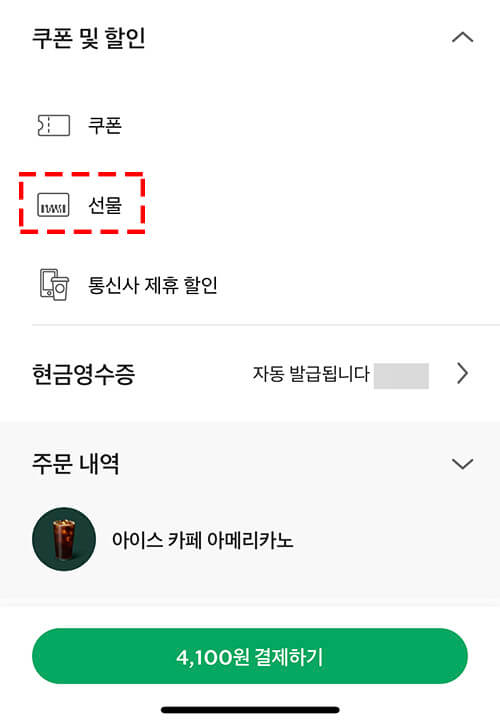 스타벅스 기프티콘 사용 여부 확인하기 (스타벅스 어플 이용) 스타벅스 기프티콘 사용 여부 확인하기 (스타벅스 어플 이용)