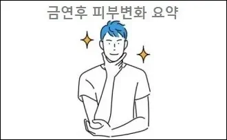 금연후 피부변화 요약