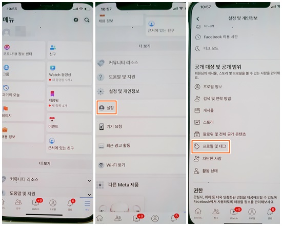 페이스북 설정 들어가서 프로필 및 태그 진입