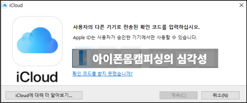  아이폰 몸캠피싱 (해킹 링크, 아이클라우드 해킹)