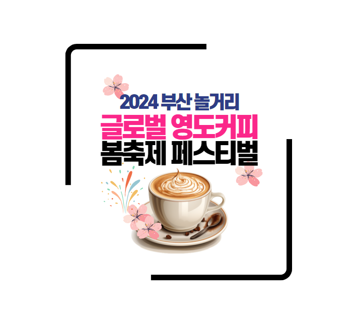 2024 글로벌 영도커피페스티벌 봄축제 부산 놀거리 정보