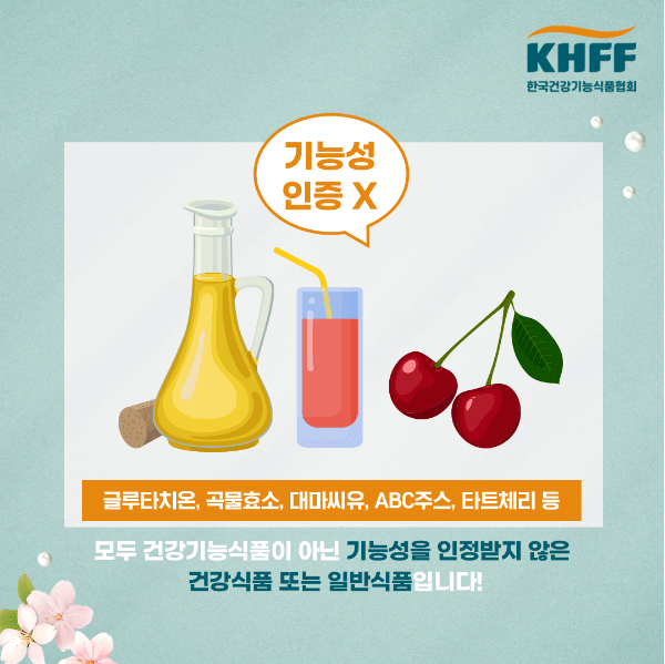출처 : 한국건강기능식품협회
