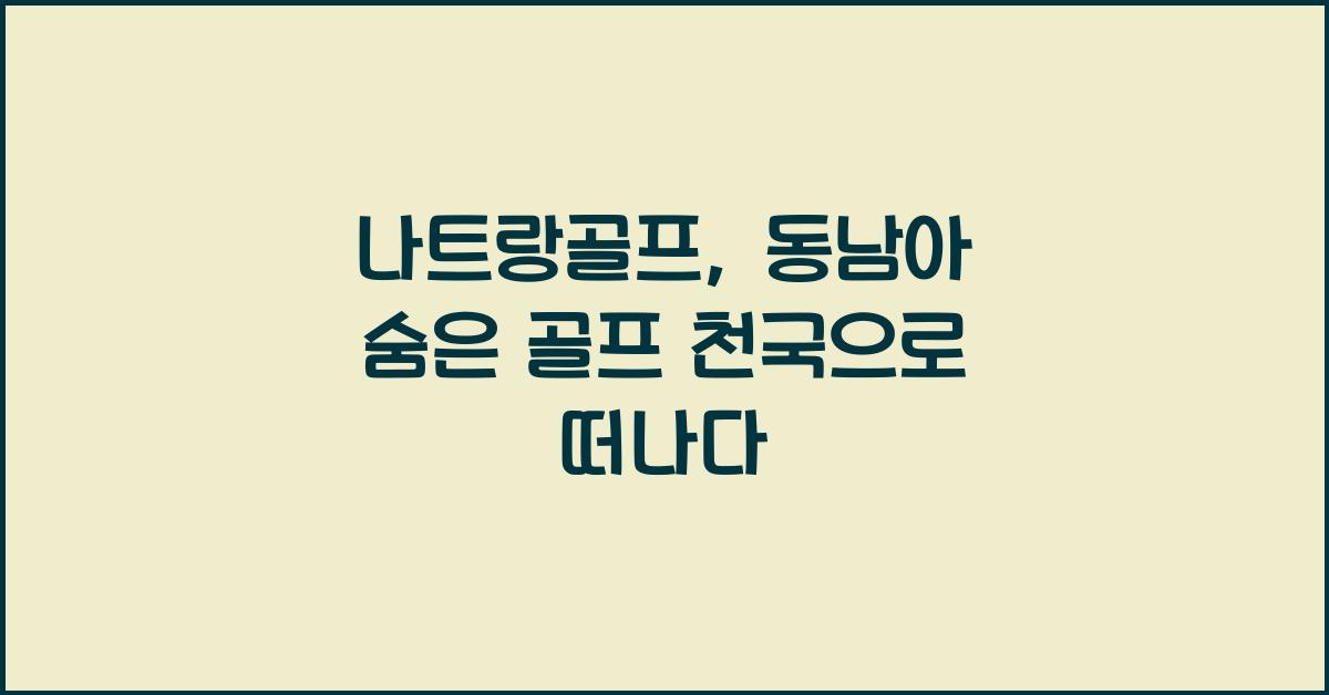 나트랑골프