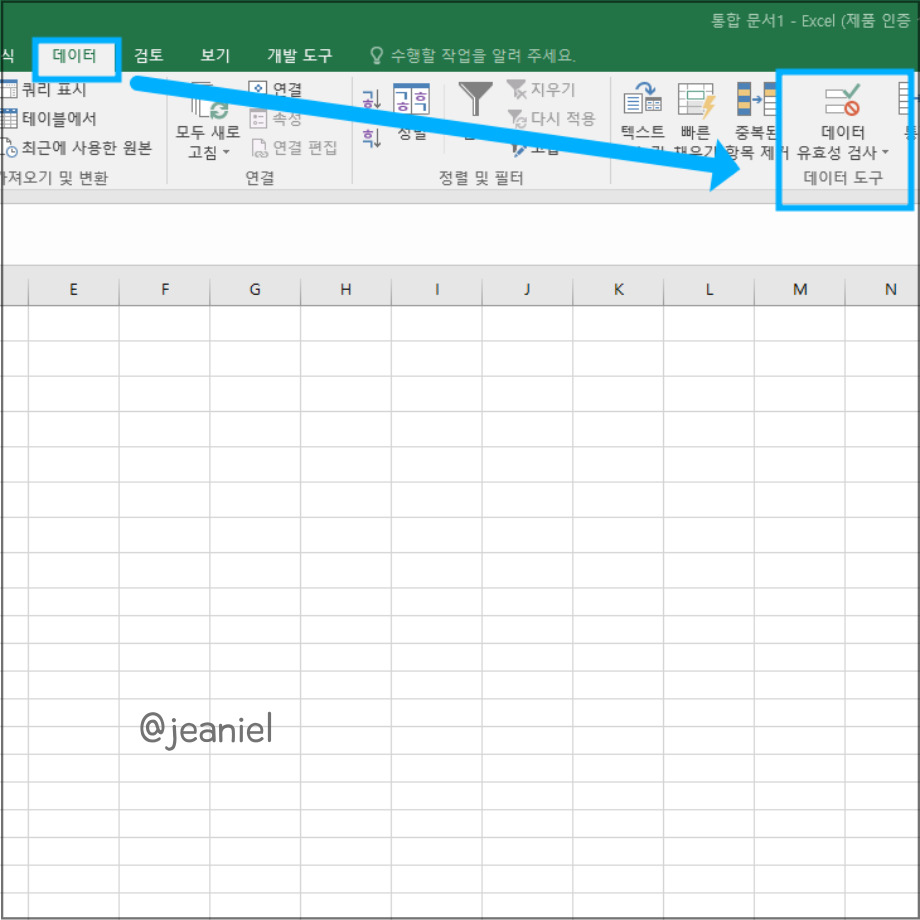 데이터 유효성 검사를 클릭한다.