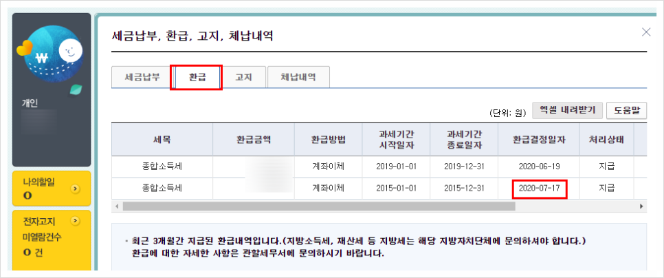 국세환급금 통지서 국세환급금 조회 종합소득세환급 9