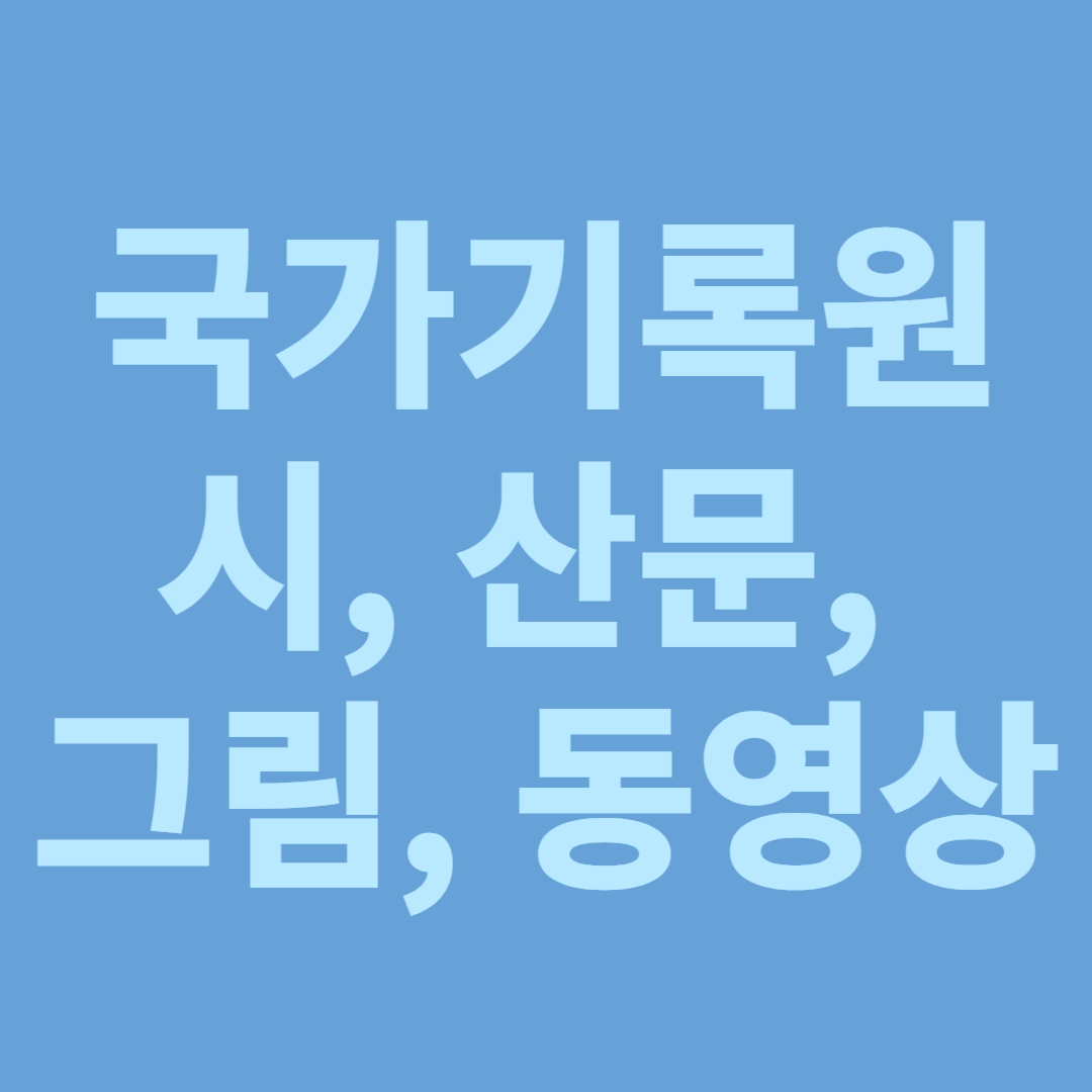 국가기록원 기록 사랑 공모전, 전국민, 시, 산문, 포스터, 캘리그래피, 동영상 제작 등