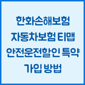 한화손해보험 자동차보험 티맵 안전운전할인 특약 가입 방법